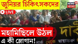 RG Kar Protest LIVE  Junior Doctor দের মহামিছিলে উঠল এ কী স্লোগান দেখুন সরাসরি  Bangla News [upl. by Orelia124]