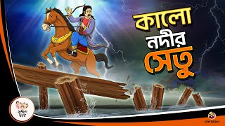 কালো নদীর সেতু  Bangla Golpo  Thakurmar Jhuli  Bangla Cartoon banglagolpokatha [upl. by Lerraf]