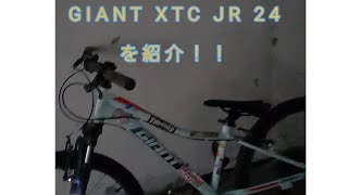 GIANT XTC JR 24を紹介！！ [upl. by Town159]