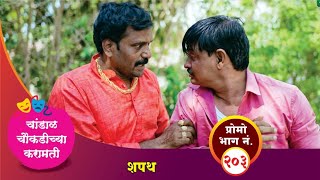 चांडाळ चौकडीच्या करामती प्रोमो भाग नं२०३  Chandal Choukadichya Karamati Promo episode No203 [upl. by Roumell]