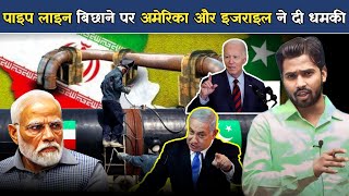 समुंद्र पर पाइपलाइन बिछाने पर अमेरिका और इजराइल ने दी धमकी israel america khansir [upl. by Latoya]