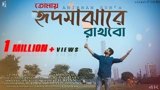 Tomay Hrid Majhare Rakhbo  হৃদ মাঝারে  Anirban Sur  Folk Song Remake [upl. by Dorri]