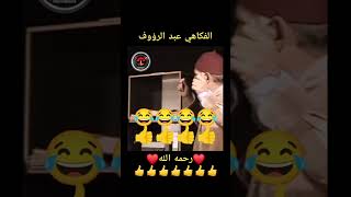 الفكاهي عبد الرؤوف رحمه الله ♥️👍 [upl. by Mariele650]