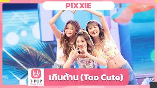 เกินต้าน Too Cute  PiXXiE  EP37  TPOP STAGE SHOW [upl. by Carthy]