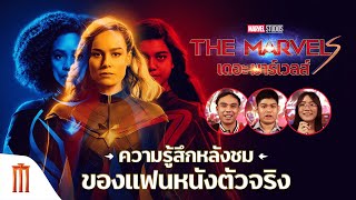 ใคร ๆ ก็บอกว่า End Credit ว้าวจัด  Marvel Studios The Marvels [upl. by Allmon]