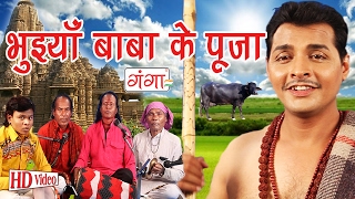 भुइंया बाबा के पूजा  Maithili Bhaget Prasang  Maithili Song 2017 [upl. by Mackie]