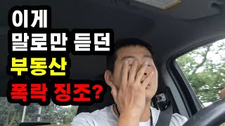 캐나다 경제 온타리오 집값 부동산 폭락 징조 폭등한 모기지로 인해 생긴 시한폭탄 하우스 급매냐 콘도 미분양이냐 [upl. by Aidne]