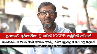 ලංකාවේ අවභාවිතා වූ තවත් ICCPR නඩුවක් අවසන්  Ramzy Razeek [upl. by Eelrebma]