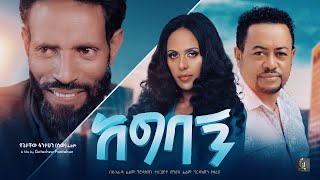 አግባኝ ሙሉ ፊልም Agebagn Full Ethiopian Movie 2023New Ethiopian Amharic Movie [upl. by Sgninnej]