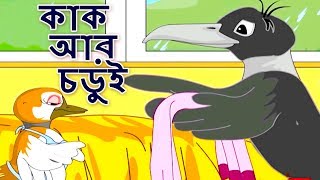 কাক অার চডুই  Bangla Golpo গল্প  Bangla Cartoon  ঠাকুরমার গল্প  রুপকথার গল্প  পশু গল্প [upl. by Samohtnhoj]