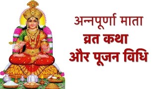 अन्नपूर्णा माता की व्रत कथा और पूजन विधि  Maa Annapurna Ki Katha Kahani  अन्नपूर्णा व्रत की कथा [upl. by Duj]