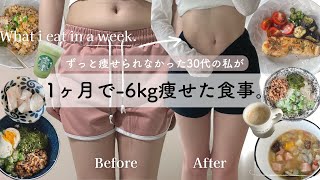 【1週間の食事記録】1ヶ月で6kg減った30代の食事｜リバウンドからダイエットに成功した痩せる食事ビフォーアフターWhat i eat in a week 6kg diet [upl. by Eterg]