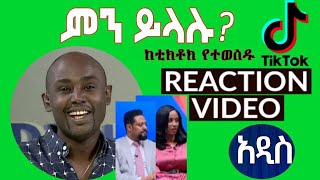 Semere Bariaw ሠመረ ባርያው  ሰመረ ባሪያው Bariyaw  ቲክቶክ Funny Reaction tiktok V8 ምንይላሉ ebs [upl. by Clay]