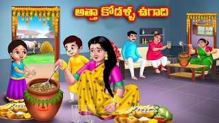 అత్తా కోడళ్ళ ఉగాది Atha vs Kodalu kathalu  Telugu Stories  Telugu Kathalu  Anamika TV Telugu [upl. by Lzeil682]