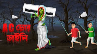 AC চোর ডাইনি । AC Chor Daini । Bengali horror Cartoon [upl. by Aicilet]