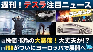 【38までのテスラ最新ニュースまとめ】株価 13大暴落！その原因は何だったのか？ [upl. by Pernell]