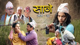 Nepali Series Sane  साने  Episode 35  Suraj Ghimire  March 8 2022 [upl. by Casta226]