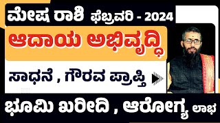 mesha rashi bhavishya february 2024  mesha rashi february 2024  mesha rasi february 2024 kannada [upl. by Pettifer]