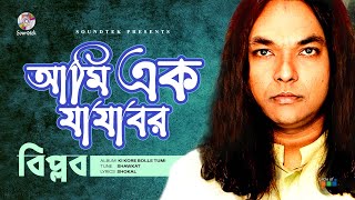 Ami Ek Jajabor  আমি এক যাযাবর  Biplob  Bangla New Song  Soundtek [upl. by Ahtis576]