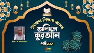 উল্টা পেশের মাশক্ লফজের উপর দিয়ে মা লাহু থেকে নুখলেফুহু পর্যন্ত । Talimul Quran  Quran Shikkha [upl. by Kat854]