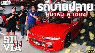 รถบานปลาย   Nissan Silvia s14  สุดรัก แต่งมาทุกแนว [upl. by Artened]