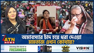 হঠাৎ কেন গান গেয়ে প্রকাশ্যে এলেন ‘আত্মগোপনে’ থাকা মমতাজ  Momtaz Begum  Singer  Politician  Song [upl. by Carola845]