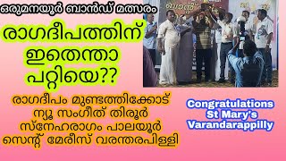 ഒരുമനയൂർ ബാൻഡ് മത്സരം  St Marys Varandarappilly [upl. by Nonie589]