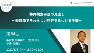 （第８４回）知財実務オンライン：「特許検索手法の見直し～短時間でそれらしい特許をみつける手順～」（ゲスト：英究特許事務所 代表弁理士 小島 浩嗣） [upl. by Dudley46]