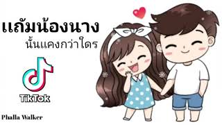 បទថៃល្បីក្នុង tik tok 🎧 Song tik tok 2020 Song thai 2020 [upl. by Yona957]