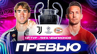 ЮВЕНТУС  ПСВ прогноз составы детали  ЛИГА ЧЕМПИОНОВ [upl. by Lenod]