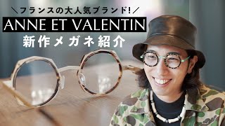 【ANNE ET VALENTIN】ファッション好き必見！フランスの人気ブランドquotアンバレンタインquotの新作メガネをご紹介！ [upl. by See]