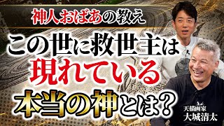 【神人おばあの教え①】世界を救うのは人の心と繋がり！本当の神はバランスの中に生まれる”調和” ！天描画家・大城清太 新章スタート！ [upl. by Irallih]