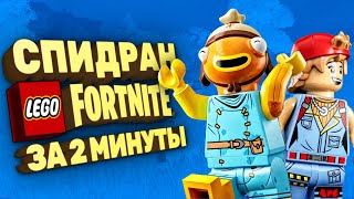 Как сломать LEGO Fortnite Спидран в деталях [upl. by Yenial]