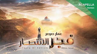 فجر الانتصار بدون موسيقى 🎤 عمار صرصر [upl. by Pugh]