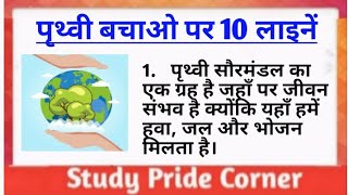 10 Lines on Save Earth 🌎 in Hindi  पृथ्वी बचाओ पर 10 हिन्दी लाइनें  StudyPrideCorner [upl. by Tonl]