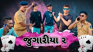 જુગારીયા ૨  Jugariya 2  New comedy video 🤣 Bhavesh Thakor and friends [upl. by Htiduj]