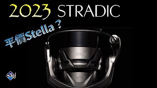 Shimano最新超人氣平價紡車捲【23Stradic 開箱到開光】：比對Stella｜Vanquish｜Vanford 2023 Stradic FM Unboxing [upl. by Slaughter857]