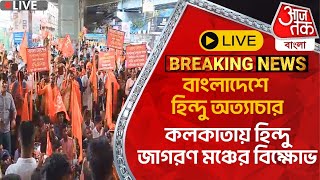 🛑Live Breaking বাংলাদেশে হিন্দু অত্যাচার কলকাতায় হিন্দু জাগরণ মঞ্চের বিক্ষোভ  Bangladesh News [upl. by Gray]