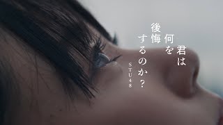 【4K】STU48 10th Single 「君は何を後悔するのか？」MUSIC VIDEO  公式 [upl. by Elaweda]