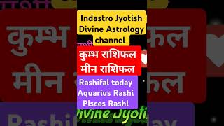 कुम्भ मीन राशि Aquarius Pisces rashifal astrology horoscope zodiacfacts shortvideo 2024 [upl. by Manheim673]