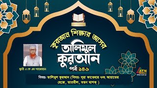 সূরা ফাতেহার হদর মাশক্ তিলাওয়াত  Talimul Quran  Quran Shikkha  ATN Bangla Islamic [upl. by Lepley62]