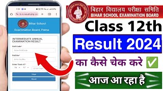 Bihar board 2024 iter ka result kab aayega  bihar board inter ka result check kare  bihar board [upl. by Rika]