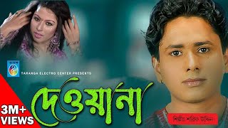 দেওয়ানা  শরীফ উদ্দিন  Bangla Song  Deewana  রূপের ঝলক  Sarif Uddin  Taranga Electro Center [upl. by Allina886]