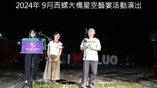 Pokarekare Ana 2024年 9月西螺大橋星空藝宴活動演出 正雄鳳娟淑芳口笛合奏 [upl. by Eninnej]