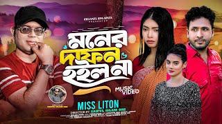 মনের দাফন হইল না  Moner Dafon Hoilo Na  Mis Liton  New Bangla Song [upl. by Sana]