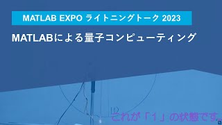 MATLABによる量子コンピューティング【MATLAB EXPO 2023 ライトニングトーク】 [upl. by Pia526]