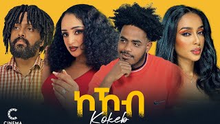 New Eritrean movie 2024 ኮኾብ Kokob full movie [upl. by Otreblanauj]