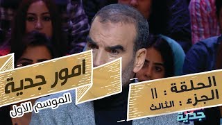 Omour Jedia S01 Episode 11 17012017 Partie 03 [upl. by Ogires]