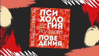 Психология ролевого поведения 12 ролей твоего успеха — Александр Белов Селидор Аудиокнига [upl. by Akienom479]