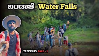 ಬಂಡಾಜೆ ಜಲಪಾತ 💛❤️  Bandaje Falls 😍  trekking dakshinakannada tarunkannadiga 🤩💥PART1✨ [upl. by Dahlia]